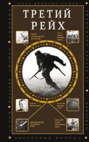 Третий Рейх. Соколов Борис - читать в Рулиб