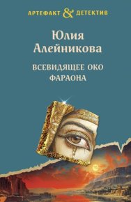 Всевидящее око фараона. Алейникова Юлия - читать в Рулиб