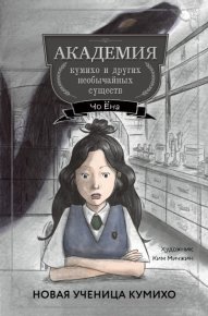 Новая ученица кумихо. Ёна Чо - читать в Рулиб