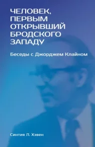 «Человек, первым открывший Бродского Западу». Беседы с Джорджем Клайном. Хэвен Синтия - читать в Рулиб