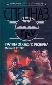 Группа особого резерва. Нестеров Михаил - читать в Рулиб