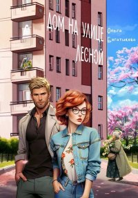 Дом на улице Лесной. Богатикова Ольга - читать в Рулиб