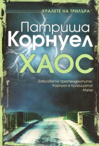 Хаос. Корнуел Патриша - Rulib.pro Хаос. Корнуел Патриша - читать в Рулиб