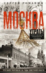 Москва. Утраты. Уничтоженная архитектура столицы. Романюк Сергей - Rulib.pro Москва. Утраты. Уничтоженная архитектура столицы. Романюк Сергей - читать в Рулиб