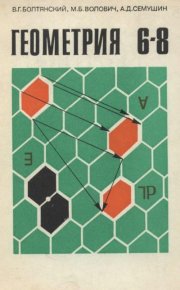 Геометрия. Пробный учебник для 6-8 классов. Болтянский Владимир - читать в Рулиб