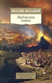 Иудейская война. Флавий Иосиф - читать в Рулиб