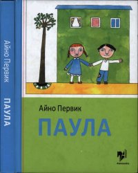 Паула. Первик Айно - читать в Рулиб