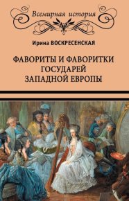 Фавориты и фаворитки государей Западной Европы. Воскресенская Ирина - Rulib.pro Фавориты и фаворитки государей Западной Европы. Воскресенская Ирина - читать в Рулиб