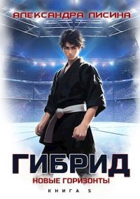 Новые горизонты. Лисина Александра - читать в Рулиб