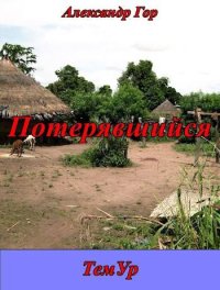 Потерявшийся. Горохов Александр - читать в Рулиб