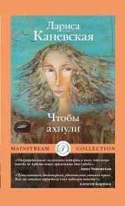 Чтобы ахнули. Каневская Лариса - читать в Рулиб