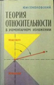 Теория относительности в элементарном изложении. Соколовский Юрий - читать в Рулиб