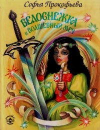 Белоснежка и волшебный меч. Прокофьева Софья - читать в Рулиб