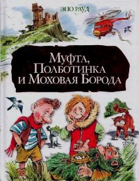Муфта, Полботинка и Моховая Борода. Рауд Эно - читать в Рулиб
