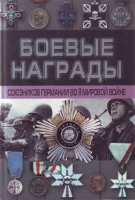 Боевые награды союзников Германии во II Мировой войне. Тарас Денис - читать в Рулиб