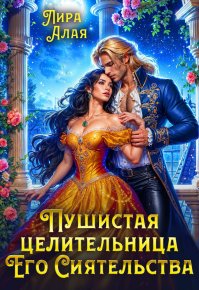 Пушистая целительница его сиятельства (СИ). Алая Лира - читать в Рулиб