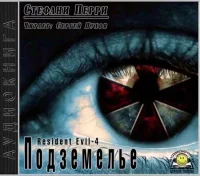 Обитель зла: Подземелье. Перри Стефани - Rulib.pro Обитель зла: Подземелье. Перри Стефани - читать в Рулиб