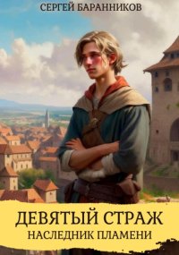 Девятый страж. Наследник пламени. Баранников Сергей - читать в Рулиб