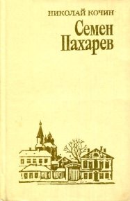 Семен Пахарев. Кочин Николай - читать в Рулиб