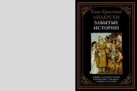 Забытые истории. Андерсен Ганс - читать в Рулиб