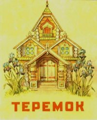 Теремок. Автор неизвестен - Народные сказки - Rulib.pro Теремок. Автор неизвестен - Народные сказки - читать в Рулиб