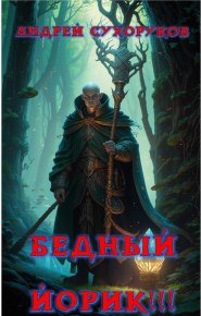Бедный Йорик!!!. Сухоруков Андрей - читать в Рулиб