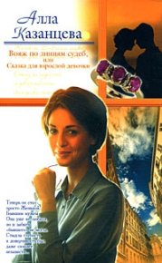 Вояж по линиям судеб, или Сказка для взрослой девочки. Казанцева Алла - Rulib.pro Вояж по линиям судеб, или Сказка для взрослой девочки. Казанцева Алла - читать в Рулиб