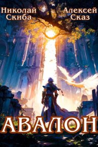 Авалон. Бессмертная Армия. Книга 1. Сказ Алексей - читать в Рулиб