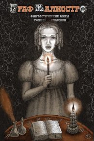 Граф Калиостро. Фантастические миры русской классики. Пушкин Александр - Rulib.pro Граф Калиостро. Фантастические миры русской классики. Пушкин Александр - читать в Рулиб