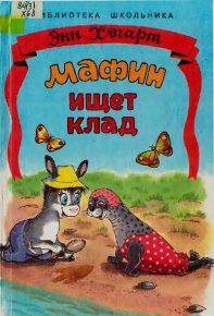 Мафин ищет клад. Хогарт Энн - читать в Рулиб