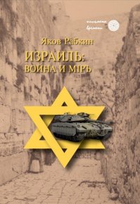 Израиль: война и мiръ. Рабкин Яков - Rulib.pro Израиль: война и мiръ. Рабкин Яков - читать в Рулиб