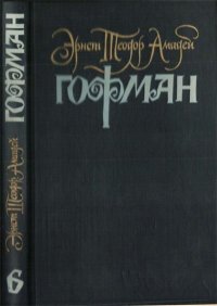 Выздоровление. Гофман Эрнст - читать в Рулиб
