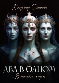 В паутине интриг. Сухинин Владимир - читать в Рулиб