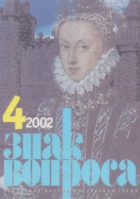 ЗНАК ВОПРОСА 2002 № 04. Славин Станислав - читать в Рулиб