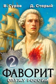 Служу России!. Старый Денис - читать в Рулиб