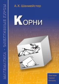 Корни. Шахмейстер Александр - читать в Рулиб