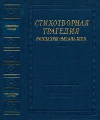 Стихотворная трагедия конца XVIII - начала XIX в.. Сборник - читать в Рулиб