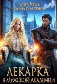 Лекарка в Мужской Академии (СИ). Кроу Лана - читать в Рулиб