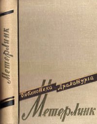 Сестра Беатриса. Метерлинк Морис - Rulib.pro Сестра Беатриса. Метерлинк Морис - читать в Рулиб