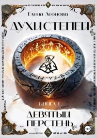 Девятый перстень. Леонова Елена - читать в Рулиб