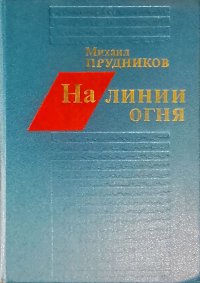 На линии огня. Прудников Михаил - читать в Рулиб