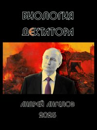 Дектаторы. Ангелов Андрей - читать в Рулиб