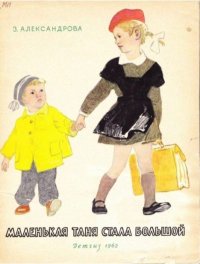 Маленькая Таня стала большой. Александрова Зинаида - читать в Рулиб