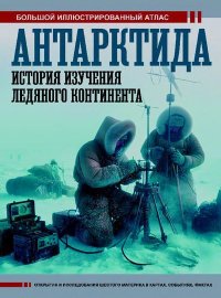 Антарктида. История изучения ледяного континента. Иванов Дмитрий - Rulib.pro Антарктида. История изучения ледяного континента. Иванов Дмитрий - читать в Рулиб