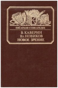 Новое зрение. Книга о Юрии Тынянове. Каверин Вениамин - читать в Рулиб