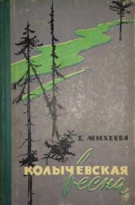 Колычевская весна. Михеева Екатерина - читать в Рулиб