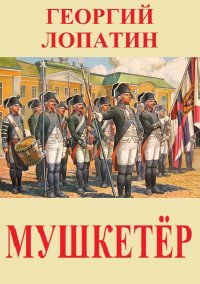 Мушкетёр. Лопатин Георгий - читать в Рулиб