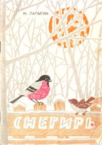 Снегирь. Лапыгин Михаил - читать в Рулиб