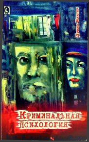 Криминальная психология. Кантер Дэвид - читать в Рулиб