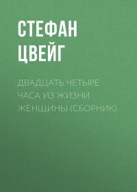 Двадцать четыре часа из жизни женщины. Цвейг Стефан - читать в Рулиб
